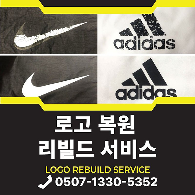 의류 로고 복구, 수선 리빌드
